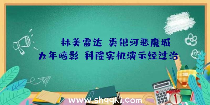 PUBG林美雷达：类银河恶魔城《九年暗影》科隆实机演示经过治愈的音乐完毕国民的咒骂