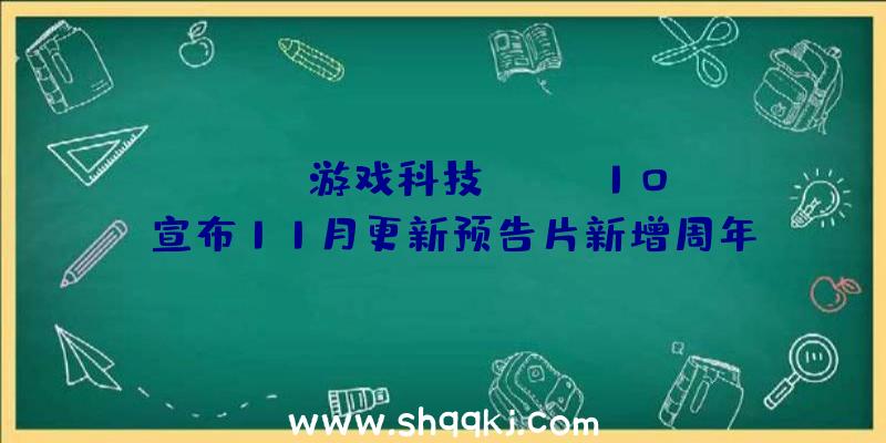 PUBG游戏科技：《WRC10》宣布11月更新预告片新增周年运动及全新拉力赛车