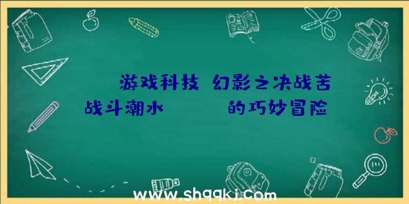 PUBG游戏科技：幻影之决战苦战斗潮水！《JOJO的巧妙冒险》正版手游概念站开放中