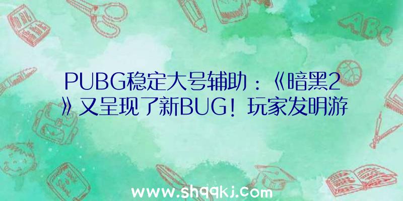 PUBG稳定大号辅助：《暗黑2》又呈现了新BUG！玩家发明游戏已登出但显示脚色仍在玩