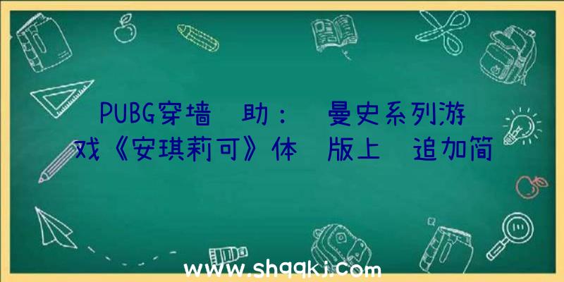 PUBG穿墙辅助：罗曼史系列游戏《安琪莉可》体验版上线追加简体中文数字版