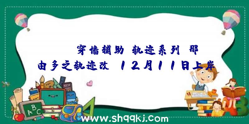 PUBG穿墙辅助：轨迹系列《那由多之轨迹改》12月11日上岸Steam支撑疾速形式及超宽屏分辩率