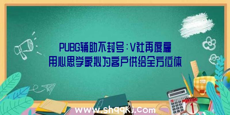 PUBG辅助不封号