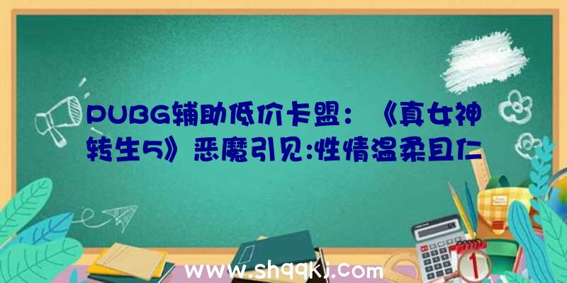 PUBG辅助低价卡盟：《真女神转生5》恶魔引见:性情温柔且仁慈的小矮人地灵“克鲁波克鲁”