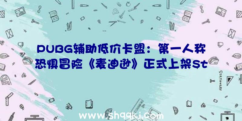 PUBG辅助低价卡盟：第一人称恐惧冒险《麦迪逊》正式上架Steam!本作方案年内出售