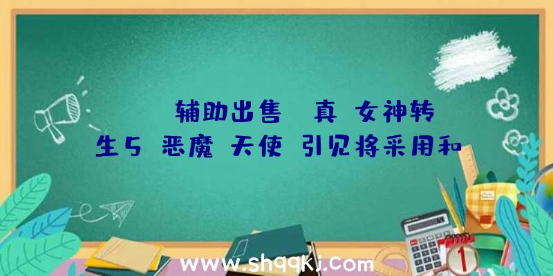 PUBG辅助出售：《真·女神转生5》恶魔“天使”引见将采用和以往分歧的脚色设定