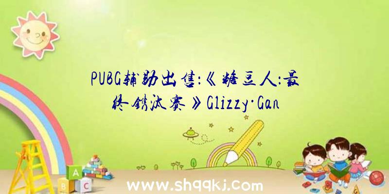 PUBG辅助出售：《糖豆人：最终镌汰赛》Glizzy·Gang48小时限时应战将于8月21日开启