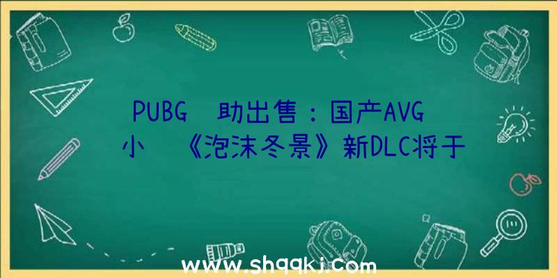 PUBG辅助出售：国产AVG视觉小说《泡沫冬景》新DLC将于5月20日收费更新