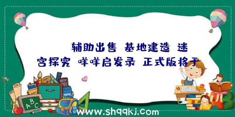 PUBG辅助出售：基地建造+迷宫探究《咩咩启发录》正式版将于2022年终出售