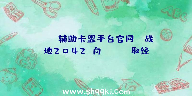 PUBG辅助卡盟平台官网：《战地2042》向《Apex》取经：学到了不错的器械，且为及时效劳预备了机密兵器