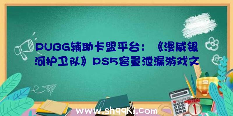 PUBG辅助卡盟平台：《漫威银河护卫队》PS5容量泄漏游戏文件年夜小为41.243GB