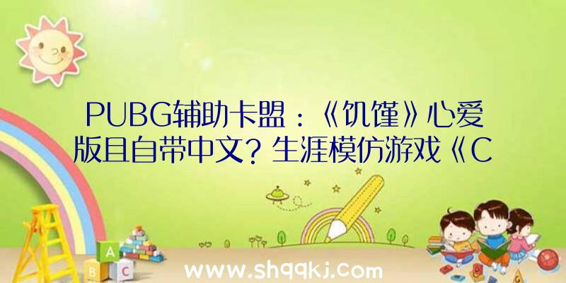 PUBG辅助卡盟：《饥馑》心爱版且自带中文？生涯模仿游戏《CozyGrove》4月上线