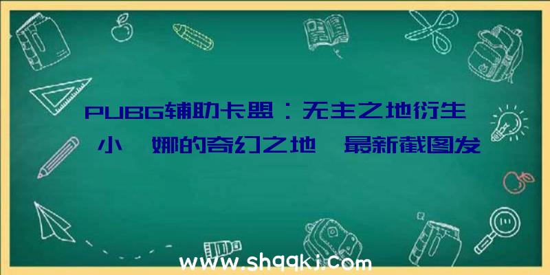 PUBG辅助卡盟：无主之地衍生《小缇娜的奇幻之地》最新截图发布!支撑完好中文界面、配音及字幕