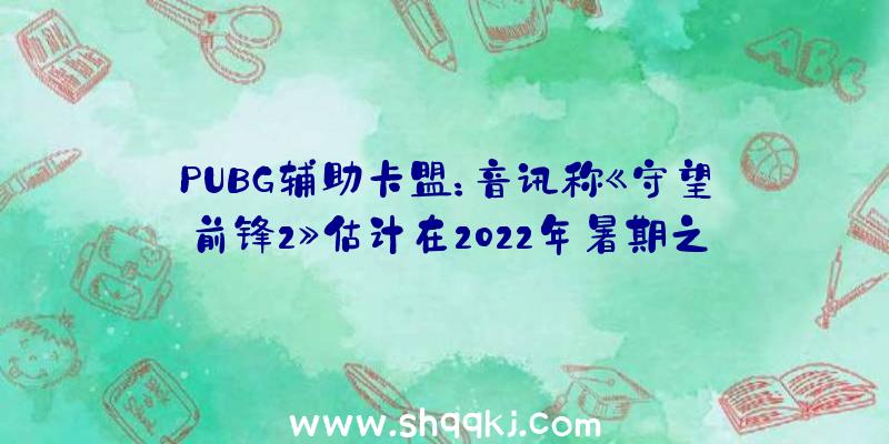 PUBG辅助卡盟：音讯称《守望前锋2》估计在2022年暑期之前宣布支撑5V5PVE战斗形式