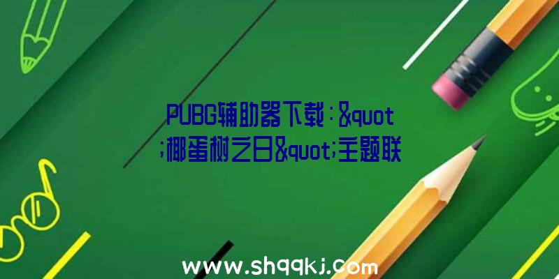 PUBG辅助器下载：&quot;椰蛋树之日&quot;主题联动井盖又来了！宫崎县新设了九枚《宝可梦》井盖