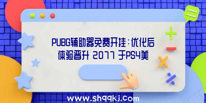 PUBG辅助器免费开挂：优化后体验晋升《2077》于PS4美服及欧服下载量位居榜首