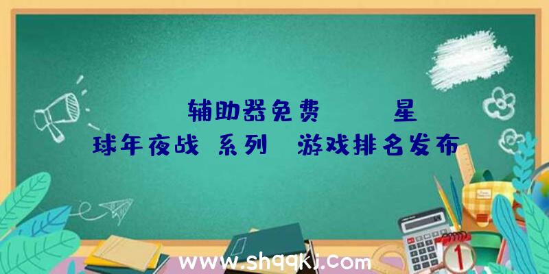 PUBG辅助器免费：IGN《星球年夜战》系列IP游戏排名发布：旧共和国的军人yyds