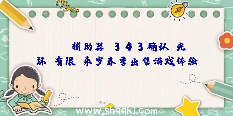 PUBG辅助器：343确认《光环：有限》来岁春季出售游戏体验片面晋级