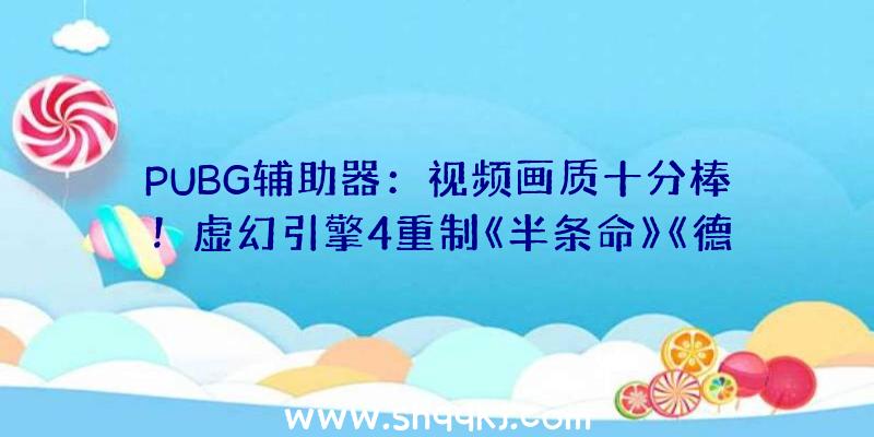 PUBG辅助器：视频画质十分棒！虚幻引擎4重制《半条命》《德军总部》演示