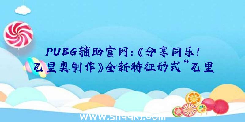 PUBG辅助官网：《分享同乐！瓦里奥制作》全新特征形式“瓦里奥杯”表态最多可支撑4人同台