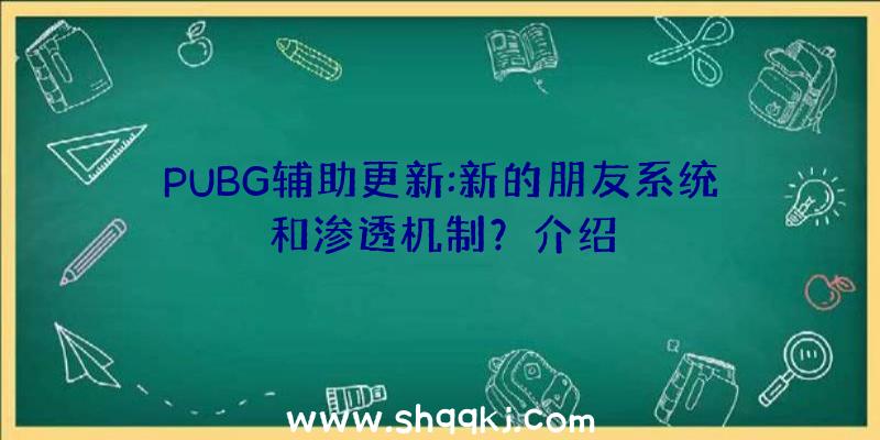 PUBG辅助更新:新的朋友系统和渗透机制？介绍