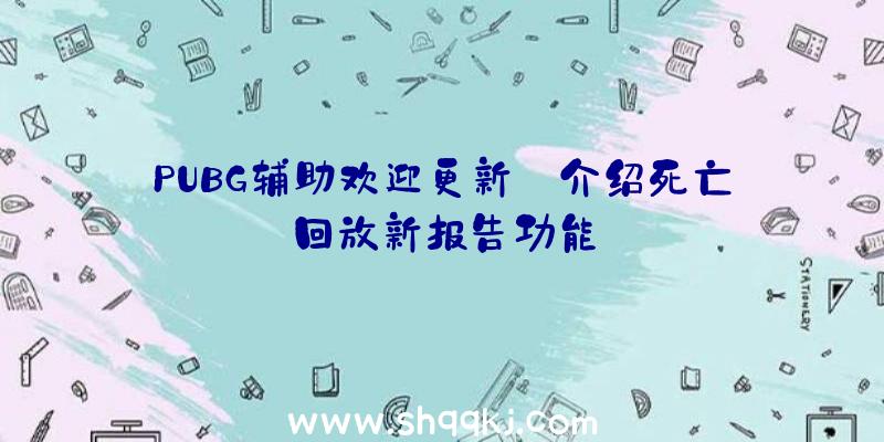 PUBG辅助欢迎更新:介绍死亡回放新报告功能