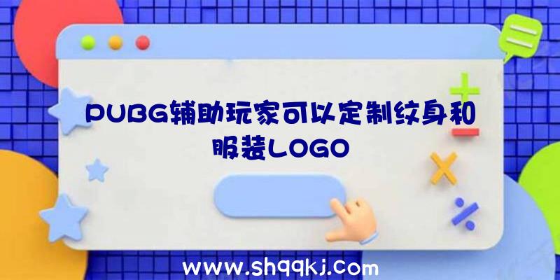 PUBG辅助玩家可以定制纹身和服装LOGO