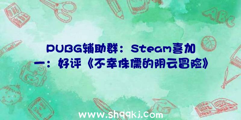 PUBG辅助群：Steam喜加一：好评《不幸侏儒的阴云冒险》限时收费