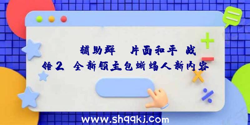 PUBG辅助群：《片面和平：战锤2》全新领主包蜥蜴人新内容：拥有淬毒进击，可顺应任何气象