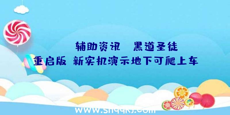 PUBG辅助资讯：《黑道圣徒：重启版》新实机演示地下可爬上车顶翻开滑翔翼