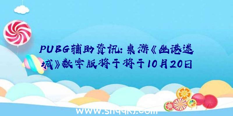 PUBG辅助资讯：桌游《幽港迷城》数字版将于将于10月20日推出1.0正式版