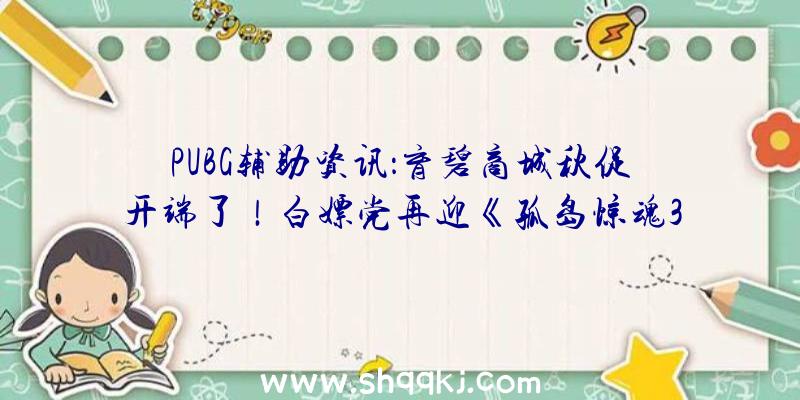 PUBG辅助资讯：育碧商城秋促开端了！白嫖党再迎《孤岛惊魂3》喜加一