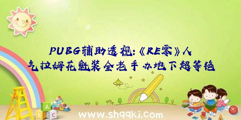 PUBG辅助透视：《RE零》人气拉姆花魁装全老手办地下超等艳丽衣裳装潢加身