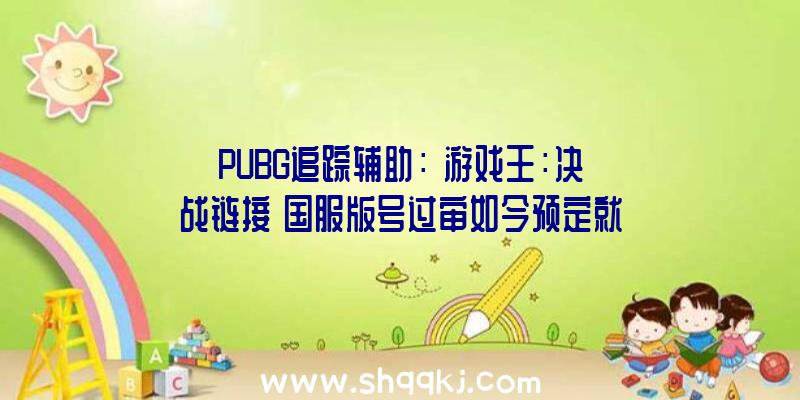 PUBG追踪辅助：《游戏王：决战链接》国服版号过审如今预定就送青睐白龙镜碎卡