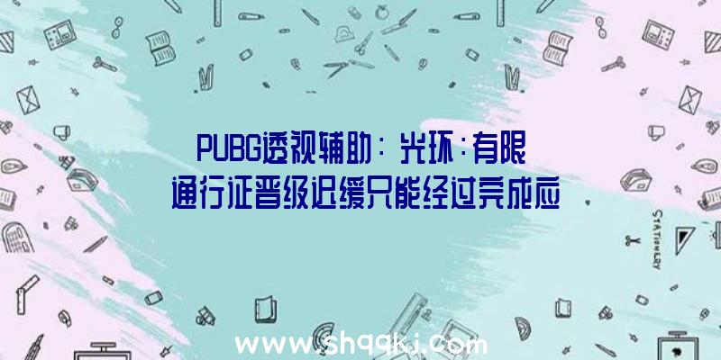 PUBG透视辅助：《光环：有限》通行证晋级迟缓只能经过完成应战目的获取经历