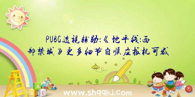 PUBG透视辅助：《地平线：西部禁域》更多细节自顺应扳机可感触感染来自弹药的阻力