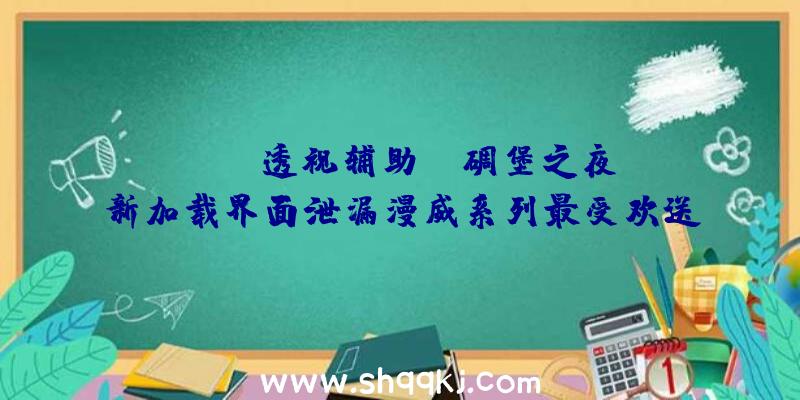 PUBG透视辅助：《碉堡之夜》新加载界面泄漏漫威系列最受欢送反派洛基行将参加游戏