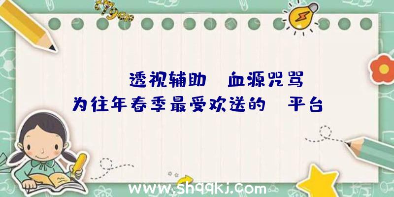 PUBG透视辅助：《血源咒骂》为往年春季最受欢送的PC平台PSNow游戏！《地平线：零之曙光》位居第二