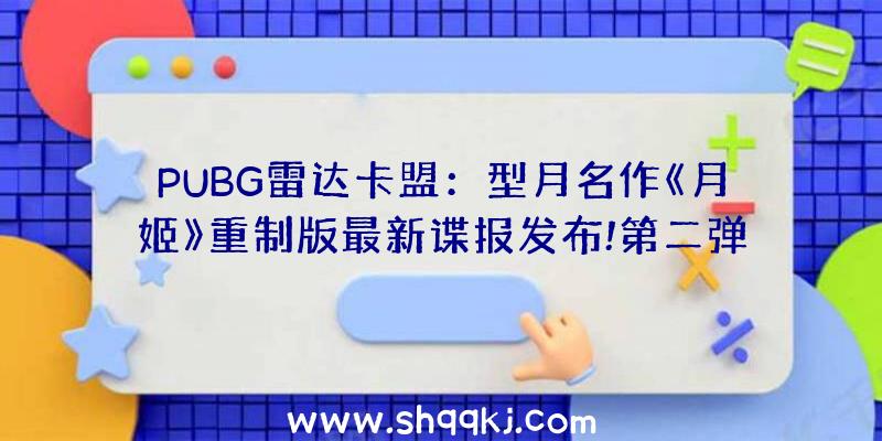 PUBG雷达卡盟：型月名作《月姬》重制版最新谍报发布!第二弹实体版封面发布