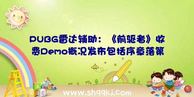 PUBG雷达辅助：《前驱者》收费Demo概况发布包括序章落第一章内容可承继存档