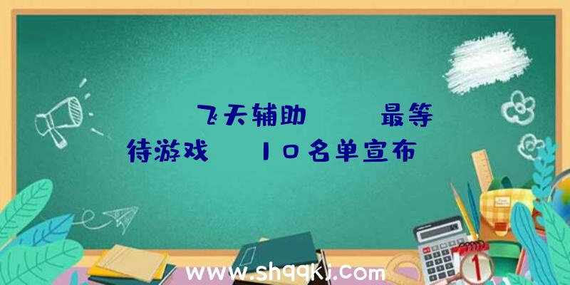 PUBG飞天辅助：Fami最等待游戏TOP10名单宣布：JRPG《凌晨传说》获572票稳坐第一!