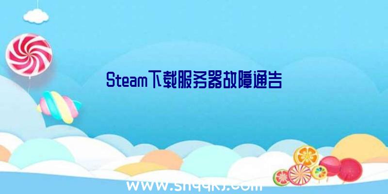 Steam下载服务器故障通告