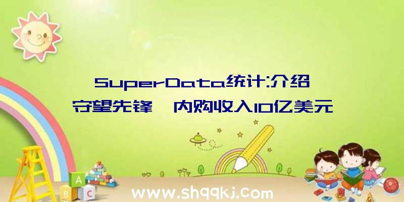 SuperData统计:介绍《守望先锋》内购收入10亿美元