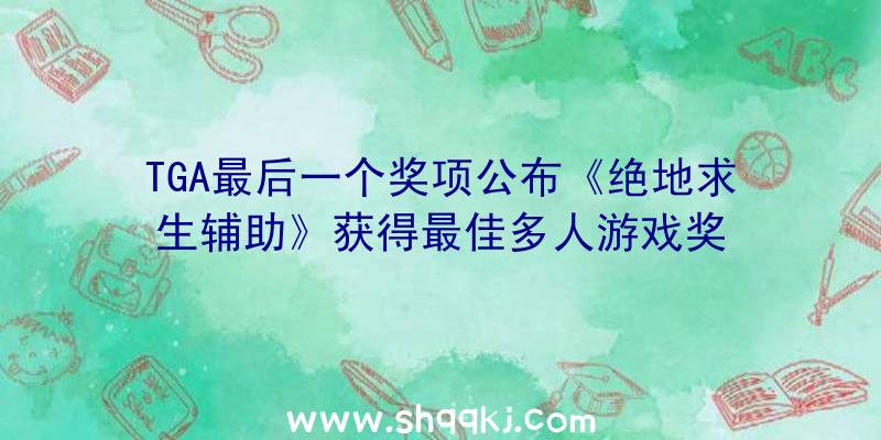 TGA最后一个奖项公布《绝地求生辅助》获得最佳多人游戏奖