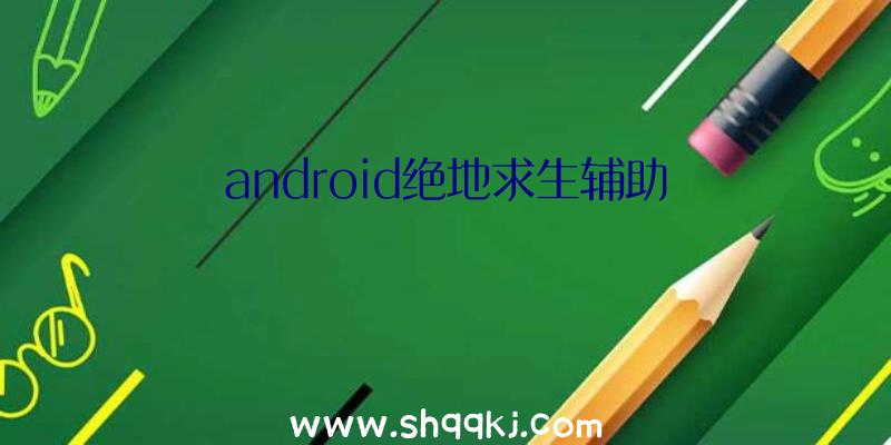 android绝地求生辅助