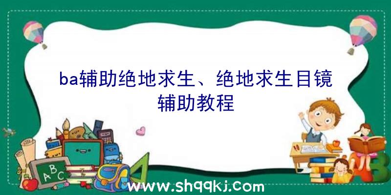 ba辅助绝地求生、绝地求生目镜辅助教程