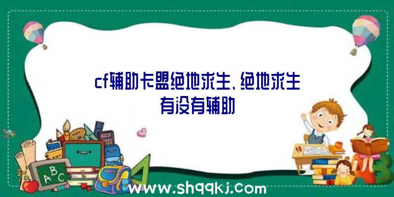 cf辅助卡盟绝地求生、绝地求生有没有辅助