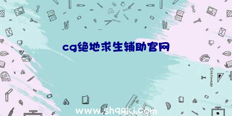 cg绝地求生辅助官网