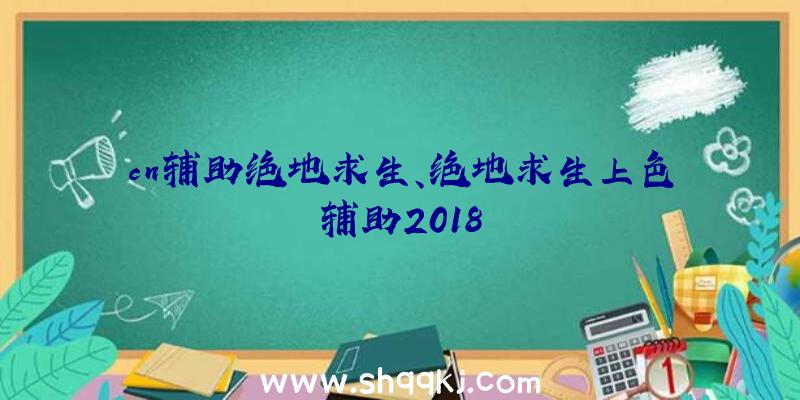 cn辅助绝地求生、绝地求生上色辅助2018