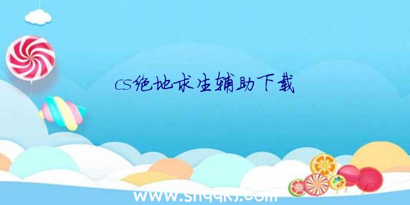 cs绝地求生辅助下载